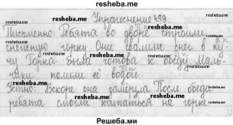     ГДЗ (Решебник 2016) по
    русскому языку    3 класс
                Т.Г. Рамзаева
     /        упражнение / 439
    (продолжение 2)
    