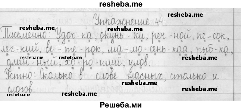     ГДЗ (Решебник 2016) по
    русскому языку    3 класс
                Т.Г. Рамзаева
     /        упражнение / 44
    (продолжение 2)
    
