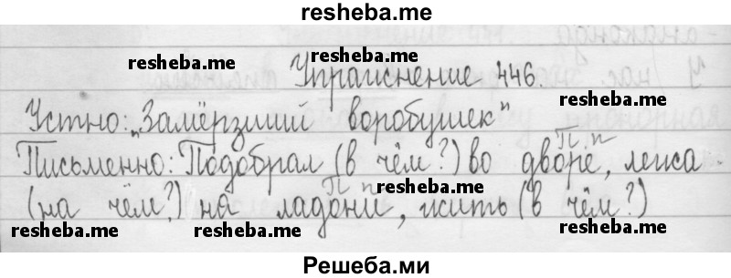     ГДЗ (Решебник 2016) по
    русскому языку    3 класс
                Т.Г. Рамзаева
     /        упражнение / 446
    (продолжение 2)
    