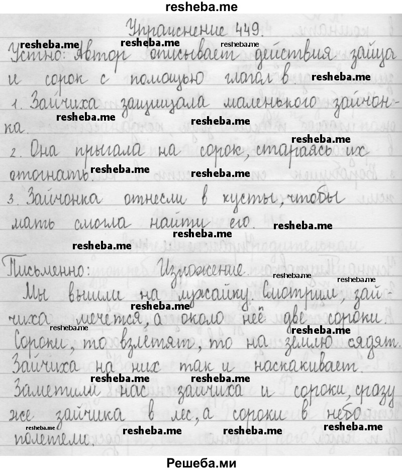     ГДЗ (Решебник 2016) по
    русскому языку    3 класс
                Т.Г. Рамзаева
     /        упражнение / 449
    (продолжение 2)
    