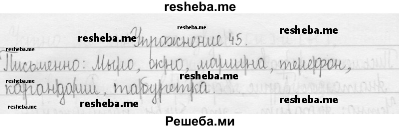     ГДЗ (Решебник 2016) по
    русскому языку    3 класс
                Т.Г. Рамзаева
     /        упражнение / 45
    (продолжение 2)
    