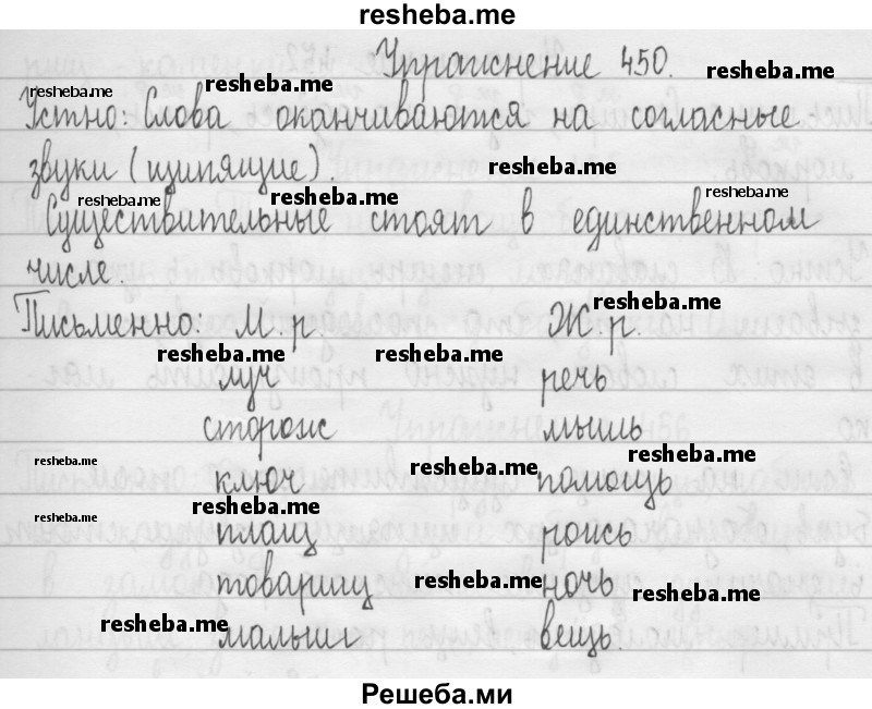     ГДЗ (Решебник 2016) по
    русскому языку    3 класс
                Т.Г. Рамзаева
     /        упражнение / 450
    (продолжение 2)
    