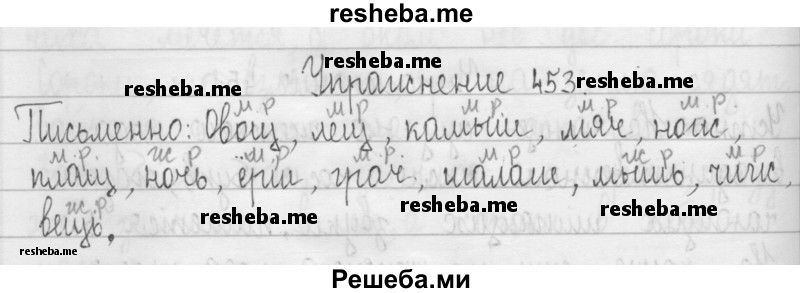     ГДЗ (Решебник 2016) по
    русскому языку    3 класс
                Т.Г. Рамзаева
     /        упражнение / 453
    (продолжение 2)
    