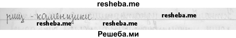     ГДЗ (Решебник 2016) по
    русскому языку    3 класс
                Т.Г. Рамзаева
     /        упражнение / 454
    (продолжение 3)
    