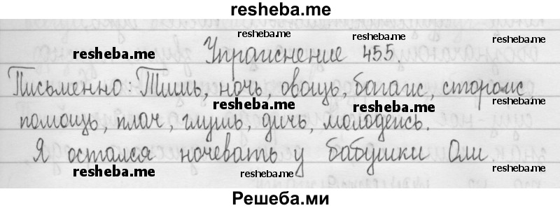     ГДЗ (Решебник 2016) по
    русскому языку    3 класс
                Т.Г. Рамзаева
     /        упражнение / 455
    (продолжение 2)
    