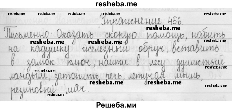     ГДЗ (Решебник 2016) по
    русскому языку    3 класс
                Т.Г. Рамзаева
     /        упражнение / 456
    (продолжение 2)
    