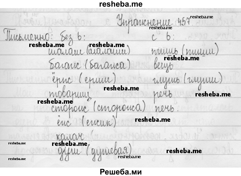     ГДЗ (Решебник 2016) по
    русскому языку    3 класс
                Т.Г. Рамзаева
     /        упражнение / 457
    (продолжение 2)
    