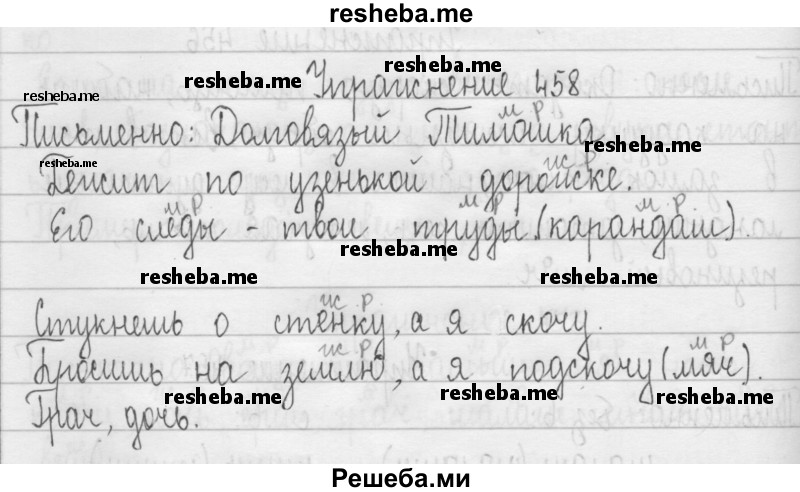     ГДЗ (Решебник 2016) по
    русскому языку    3 класс
                Т.Г. Рамзаева
     /        упражнение / 458
    (продолжение 2)
    