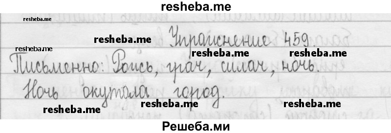     ГДЗ (Решебник 2016) по
    русскому языку    3 класс
                Т.Г. Рамзаева
     /        упражнение / 459
    (продолжение 2)
    