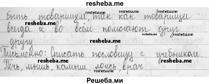     ГДЗ (Решебник 2016) по
    русскому языку    3 класс
                Т.Г. Рамзаева
     /        упражнение / 460
    (продолжение 3)
    