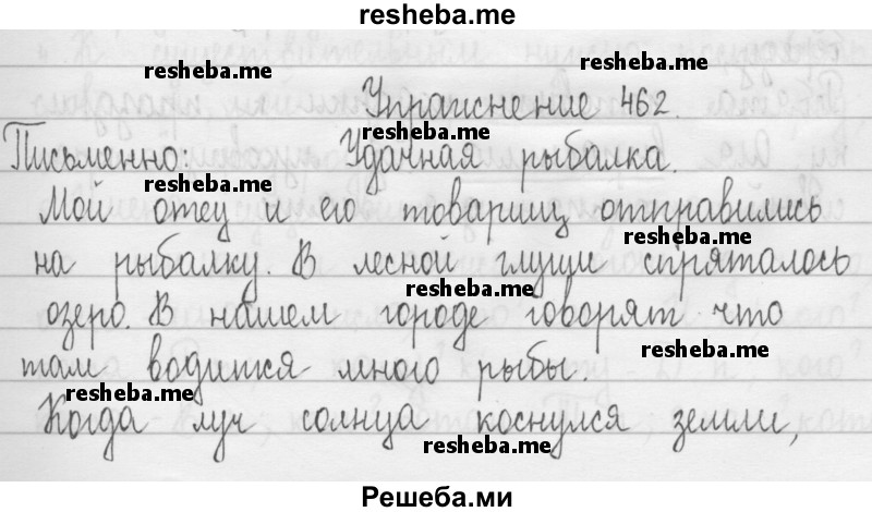     ГДЗ (Решебник 2016) по
    русскому языку    3 класс
                Т.Г. Рамзаева
     /        упражнение / 462
    (продолжение 2)
    