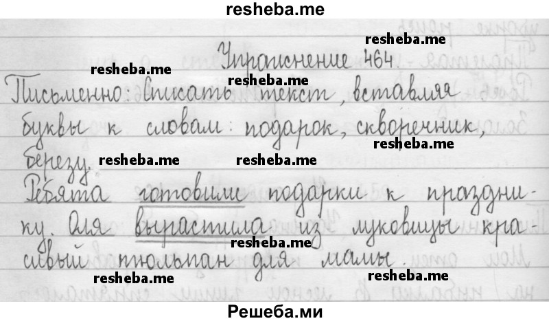     ГДЗ (Решебник 2016) по
    русскому языку    3 класс
                Т.Г. Рамзаева
     /        упражнение / 464
    (продолжение 2)
    