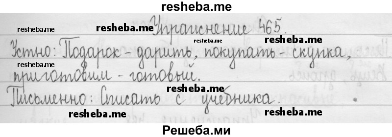     ГДЗ (Решебник 2016) по
    русскому языку    3 класс
                Т.Г. Рамзаева
     /        упражнение / 465
    (продолжение 2)
    