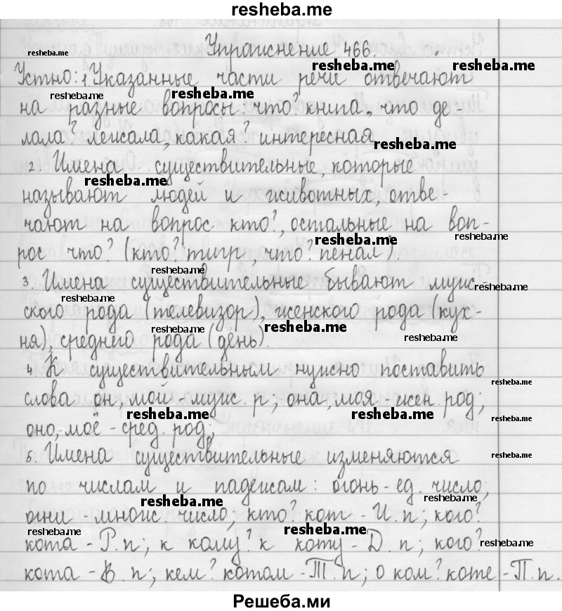     ГДЗ (Решебник 2016) по
    русскому языку    3 класс
                Т.Г. Рамзаева
     /        упражнение / 466
    (продолжение 2)
    