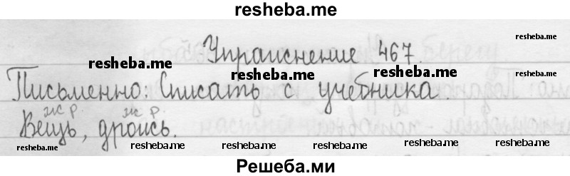     ГДЗ (Решебник 2016) по
    русскому языку    3 класс
                Т.Г. Рамзаева
     /        упражнение / 467
    (продолжение 2)
    