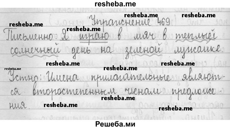     ГДЗ (Решебник 2016) по
    русскому языку    3 класс
                Т.Г. Рамзаева
     /        упражнение / 469
    (продолжение 2)
    