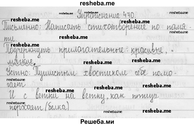     ГДЗ (Решебник 2016) по
    русскому языку    3 класс
                Т.Г. Рамзаева
     /        упражнение / 470
    (продолжение 2)
    