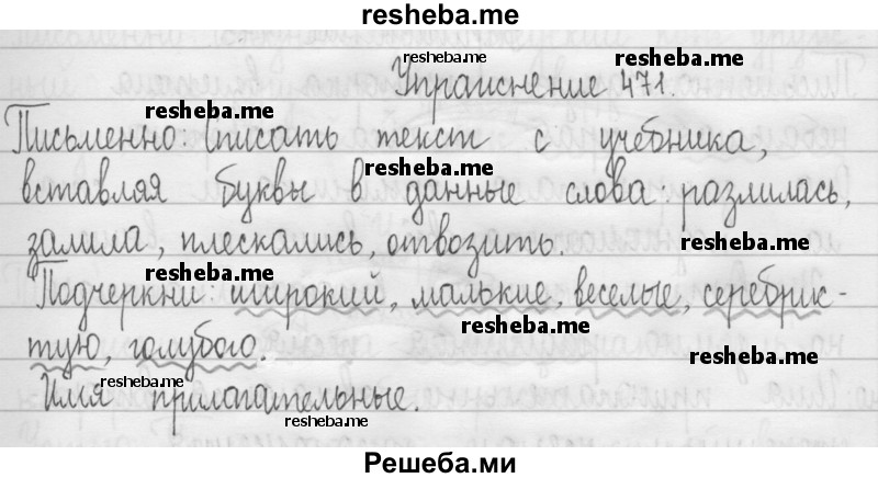     ГДЗ (Решебник 2016) по
    русскому языку    3 класс
                Т.Г. Рамзаева
     /        упражнение / 471
    (продолжение 2)
    