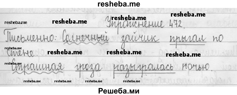     ГДЗ (Решебник 2016) по
    русскому языку    3 класс
                Т.Г. Рамзаева
     /        упражнение / 472
    (продолжение 2)
    