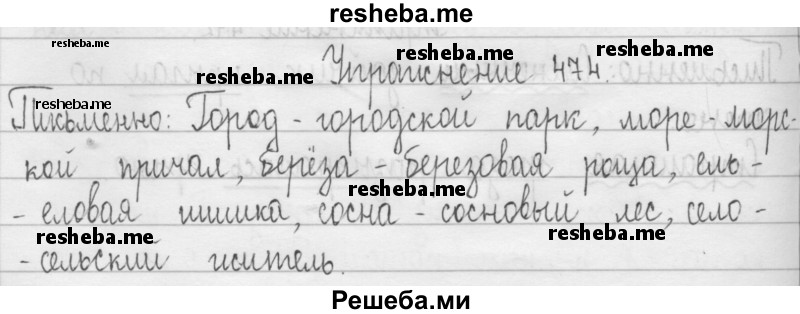     ГДЗ (Решебник 2016) по
    русскому языку    3 класс
                Т.Г. Рамзаева
     /        упражнение / 474
    (продолжение 2)
    