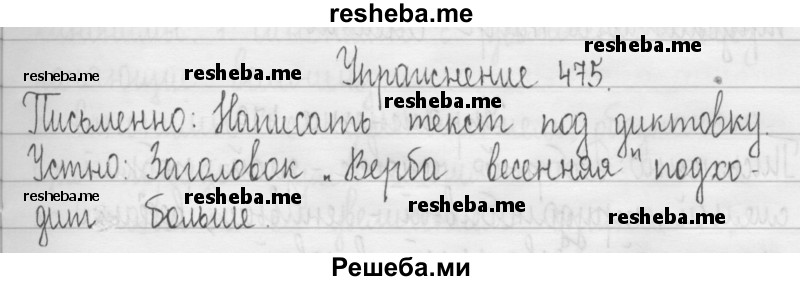     ГДЗ (Решебник 2016) по
    русскому языку    3 класс
                Т.Г. Рамзаева
     /        упражнение / 475
    (продолжение 2)
    