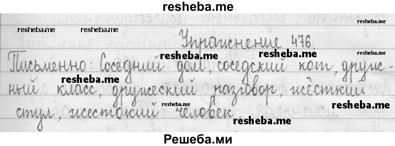     ГДЗ (Решебник 2016) по
    русскому языку    3 класс
                Т.Г. Рамзаева
     /        упражнение / 476
    (продолжение 2)
    