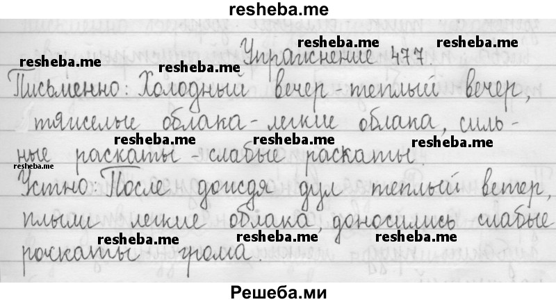     ГДЗ (Решебник 2016) по
    русскому языку    3 класс
                Т.Г. Рамзаева
     /        упражнение / 477
    (продолжение 2)
    