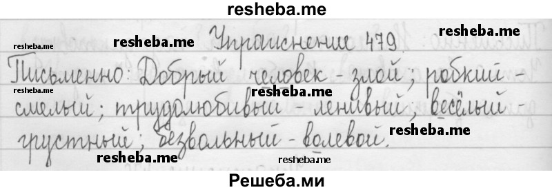     ГДЗ (Решебник 2016) по
    русскому языку    3 класс
                Т.Г. Рамзаева
     /        упражнение / 479
    (продолжение 2)
    