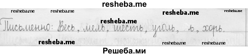     ГДЗ (Решебник 2016) по
    русскому языку    3 класс
                Т.Г. Рамзаева
     /        упражнение / 48
    (продолжение 3)
    