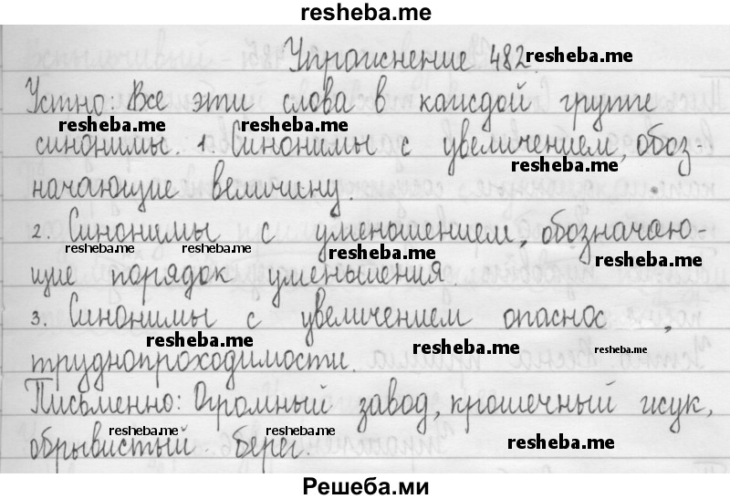    ГДЗ (Решебник 2016) по
    русскому языку    3 класс
                Т.Г. Рамзаева
     /        упражнение / 482
    (продолжение 2)
    
