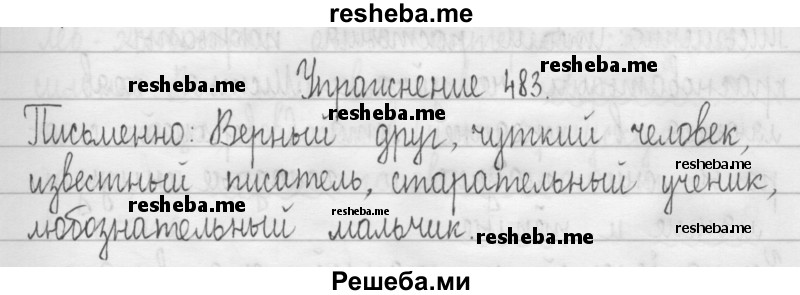     ГДЗ (Решебник 2016) по
    русскому языку    3 класс
                Т.Г. Рамзаева
     /        упражнение / 483
    (продолжение 2)
    