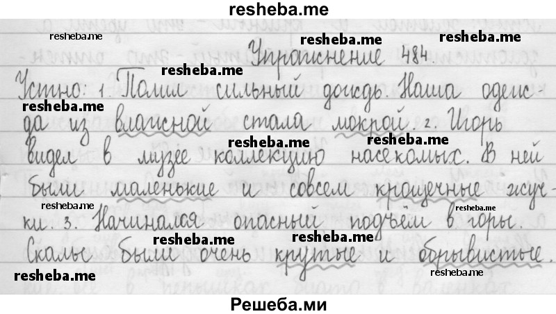     ГДЗ (Решебник 2016) по
    русскому языку    3 класс
                Т.Г. Рамзаева
     /        упражнение / 484
    (продолжение 2)
    