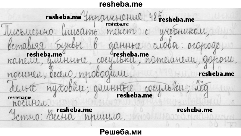     ГДЗ (Решебник 2016) по
    русскому языку    3 класс
                Т.Г. Рамзаева
     /        упражнение / 485
    (продолжение 2)
    