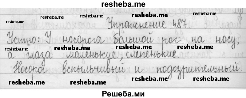     ГДЗ (Решебник 2016) по
    русскому языку    3 класс
                Т.Г. Рамзаева
     /        упражнение / 487
    (продолжение 2)
    