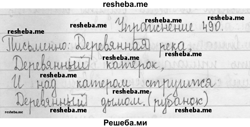     ГДЗ (Решебник 2016) по
    русскому языку    3 класс
                Т.Г. Рамзаева
     /        упражнение / 490
    (продолжение 2)
    