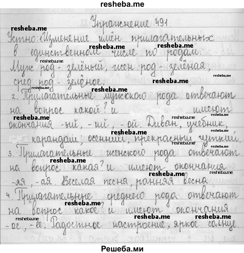     ГДЗ (Решебник 2016) по
    русскому языку    3 класс
                Т.Г. Рамзаева
     /        упражнение / 491
    (продолжение 2)
    
