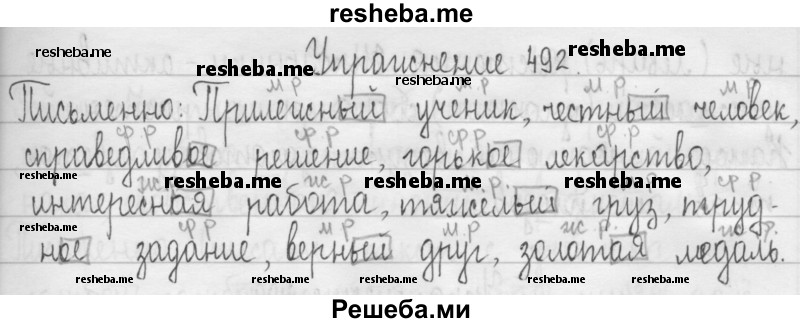     ГДЗ (Решебник 2016) по
    русскому языку    3 класс
                Т.Г. Рамзаева
     /        упражнение / 492
    (продолжение 2)
    