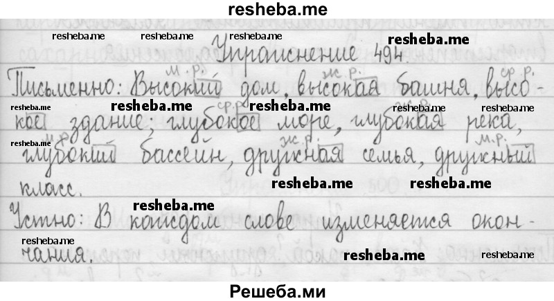     ГДЗ (Решебник 2016) по
    русскому языку    3 класс
                Т.Г. Рамзаева
     /        упражнение / 494
    (продолжение 2)
    