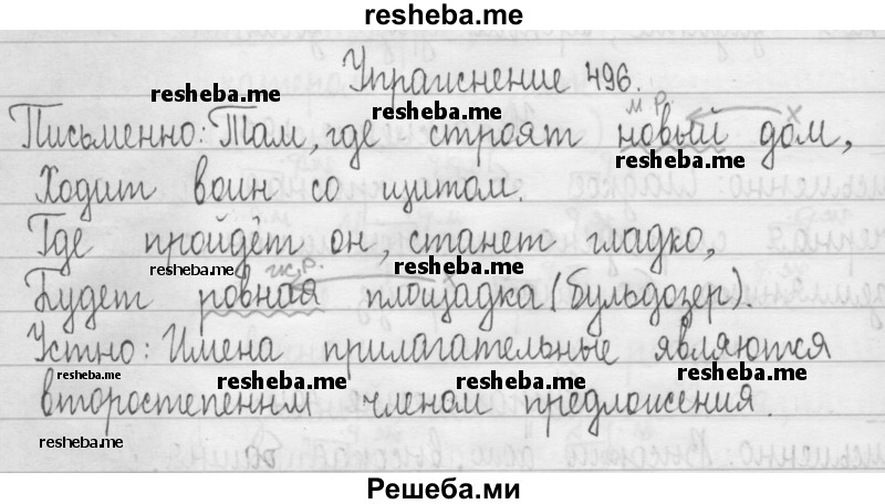     ГДЗ (Решебник 2016) по
    русскому языку    3 класс
                Т.Г. Рамзаева
     /        упражнение / 496
    (продолжение 2)
    