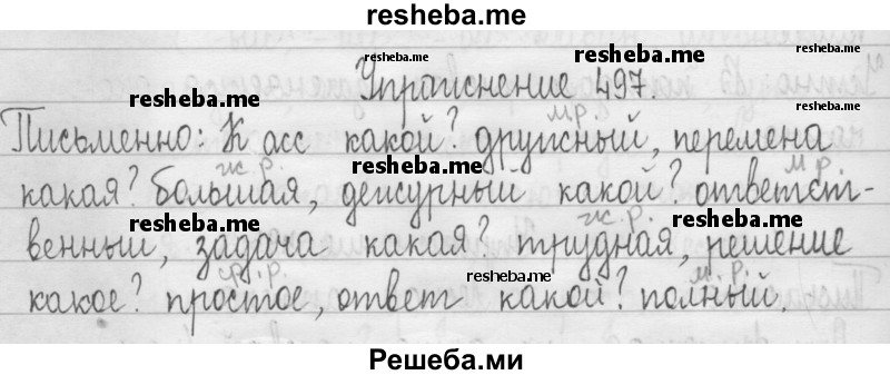     ГДЗ (Решебник 2016) по
    русскому языку    3 класс
                Т.Г. Рамзаева
     /        упражнение / 497
    (продолжение 2)
    