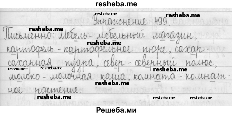     ГДЗ (Решебник 2016) по
    русскому языку    3 класс
                Т.Г. Рамзаева
     /        упражнение / 499
    (продолжение 2)
    