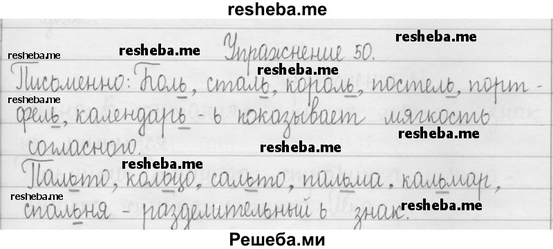     ГДЗ (Решебник 2016) по
    русскому языку    3 класс
                Т.Г. Рамзаева
     /        упражнение / 50
    (продолжение 2)
    