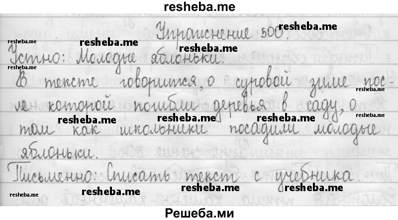     ГДЗ (Решебник 2016) по
    русскому языку    3 класс
                Т.Г. Рамзаева
     /        упражнение / 500
    (продолжение 2)
    