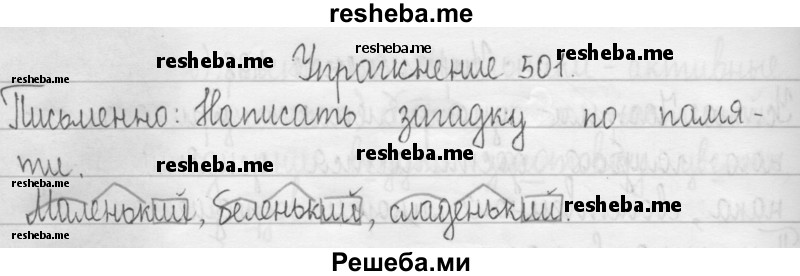     ГДЗ (Решебник 2016) по
    русскому языку    3 класс
                Т.Г. Рамзаева
     /        упражнение / 501
    (продолжение 2)
    