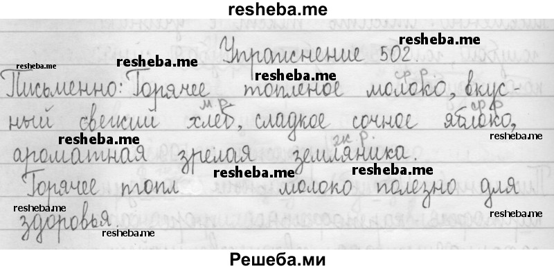     ГДЗ (Решебник 2016) по
    русскому языку    3 класс
                Т.Г. Рамзаева
     /        упражнение / 502
    (продолжение 2)
    