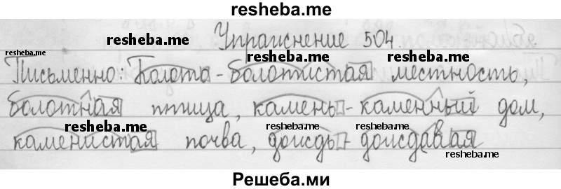     ГДЗ (Решебник 2016) по
    русскому языку    3 класс
                Т.Г. Рамзаева
     /        упражнение / 504
    (продолжение 2)
    