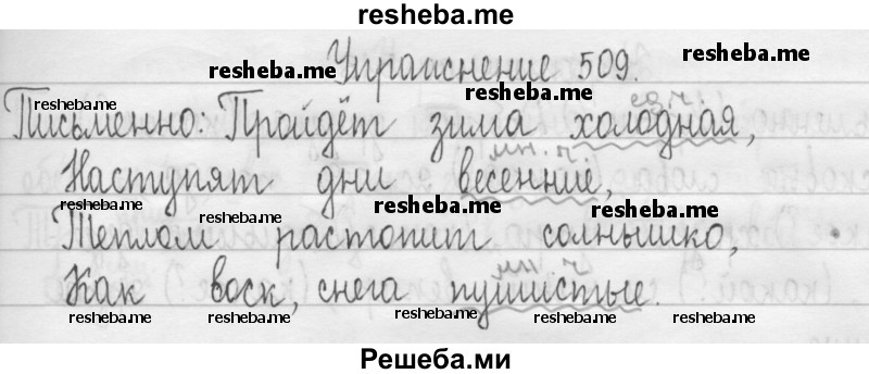     ГДЗ (Решебник 2016) по
    русскому языку    3 класс
                Т.Г. Рамзаева
     /        упражнение / 509
    (продолжение 2)
    