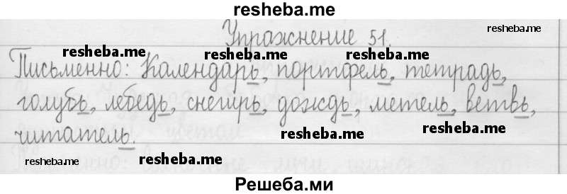     ГДЗ (Решебник 2016) по
    русскому языку    3 класс
                Т.Г. Рамзаева
     /        упражнение / 51
    (продолжение 2)
    