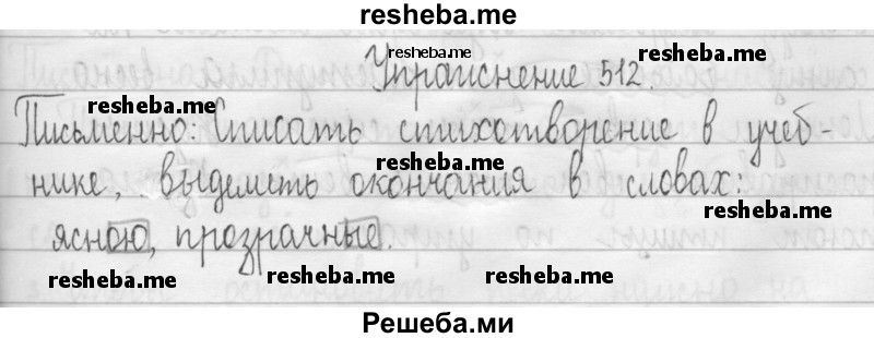     ГДЗ (Решебник 2016) по
    русскому языку    3 класс
                Т.Г. Рамзаева
     /        упражнение / 512
    (продолжение 2)
    