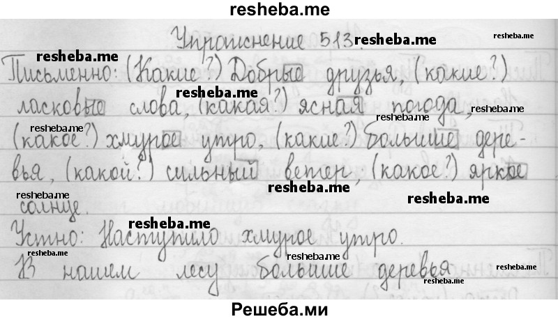     ГДЗ (Решебник 2016) по
    русскому языку    3 класс
                Т.Г. Рамзаева
     /        упражнение / 513
    (продолжение 2)
    